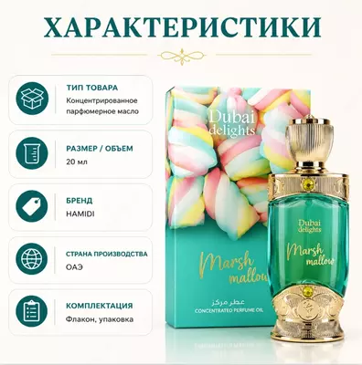 Hamidi Dubai Delights Marshmallow концентрированное парфюмерное масло -